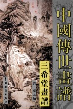 中国传世画谱 三希堂画谱 山水