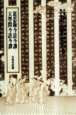 近思录今注今译 大学问今注今译