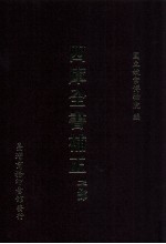 四库全书补正 子部
