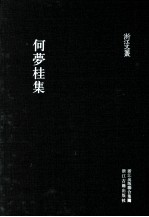 浙江文丛 何梦桂集 竖排繁体