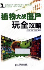 植物大战僵尸玩全攻略