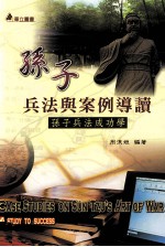 孙子兵法与案例导读 孙子兵法成功学