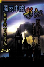 风雨中的彩虹 基督徒百年足迹 5-3