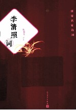唐宋名家诗词 李清照词