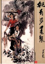 姚有多画集