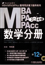 2014MBA、MPA、MPAcc联考同步复习指导系列 数学 第12版