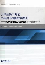 大学英语四六级考试写作分册 上