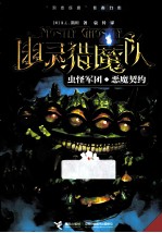 幽灵猎魔队系列 虫怪军团;恶魔契约