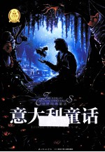 世界经典童话 意大利童话