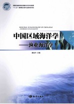 中国区域海洋学 渔业海洋学
