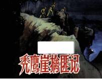 秃鹰崖擒匪记