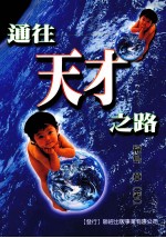 通往“天才”之路 探索天才所创造的魅力