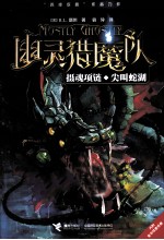 幽灵猎魔队系列 摄魂项链;尖叫蛇湖