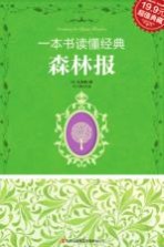 一本书读懂经典 森林报