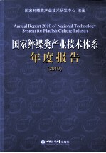 国家鲆鲽类主业技术体系年度报告 2010