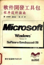 Microsoft Windows 3.0 SDK 程序设计指南