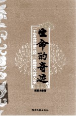 生命的奇迹 1 感恩录