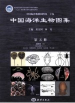 中国海洋生物图集 第5册