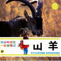 和动物朋友一起做游戏 27 山羊
