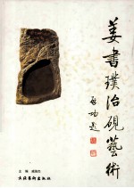 姜书璞治砚艺术 中英日韩文本