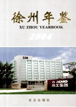 徐州年鉴 2004