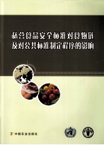 私营食品安全标准对食物链及对公共标准制定程序的影响