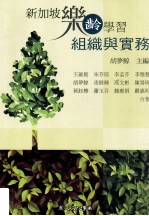 新加坡乐龄学习:组织与实务