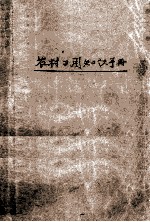 农村日用知识手册