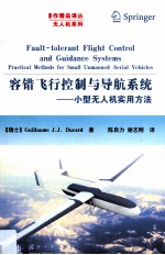 容错飞行控制与导航系统 小型无人机实用方法