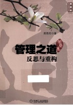 管理之道 反思与重构 荼縻集