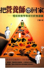 把营养师带回家 权威营养学专家的饮食建议