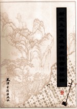 新定九宫大成南北词宫谱校译 3