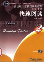 新世纪大学英语系列教材 快速阅读 2