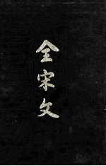 全宋文 第33册