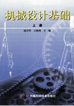 机械设计基础 上
