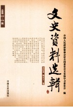 文史资料选辑 合订本 第52卷 总第152-154辑
