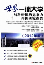 世界一流大学与科研机构竞争力评价研究报告 2012年度