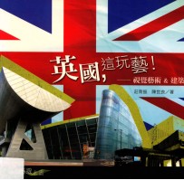 英国 这玩艺 视觉艺术 建筑