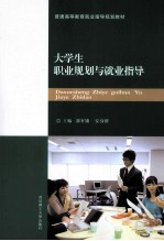 大学生职业规划与就业指导