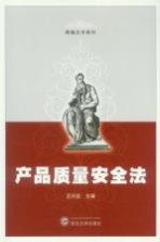 产品质量安全法