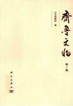 齐鲁文物 第1辑