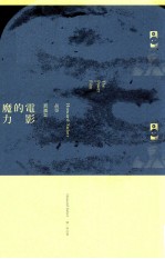 电影的魔力 Howard Suber电影关键词