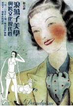 浪荡子美学与跨文化现代性 1930年代上海东京及巴黎的浪荡子漫游者与译者