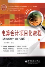 电算会计项目化教程 用友ERP-U872版