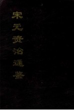 宋元资治通鉴 下