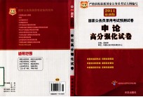 2011最新版 国家公务员录用考试预测试卷 申论 高分强化试卷