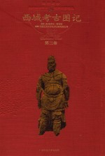 西域考古图记 第3卷