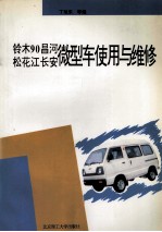 铃木90 昌河 松花江 长安微型车使用与维修