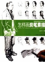 怎样画炭笔素描