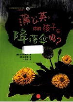 蒲公英,你的孩子有降落伞吗? 植物的生存大考验